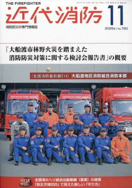 近代消防 2025年11月号 (発売日2025年10月16日) 表紙