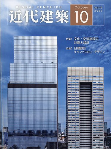 近代建築 2025年10月号 (発売日2025年10月10日) | 雑誌/定期購読の予約