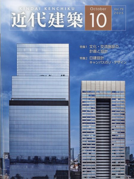 近代建築 2025年10月号 (発売日2025年10月10日) | 雑誌/定期購読の予約 近代建築 2025年10月号 (発売日2025年10月10日) | 雑誌/定期購読の予約