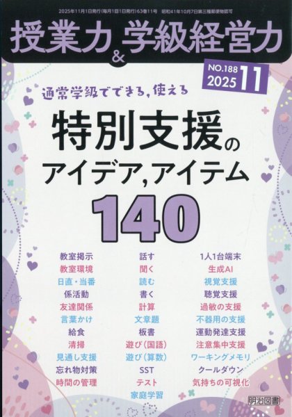 授業力 & 学級経営力 2025年11月号 (発売日2025年10月10日) 表紙