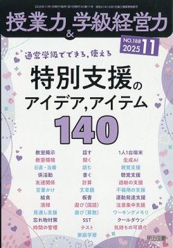 授業力 & 学級経営力の最新号【2025年11月号 (発売日2025年10月