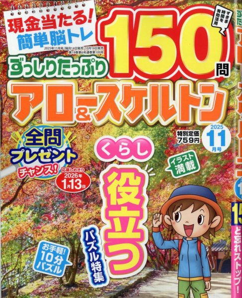 ずっしりたっぷりアロー＆スケルトン 2025年11月号 (発売日2025年10月14日) 表紙