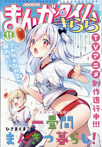 まんがタイムきららキャラット 2018年1月号から2025年10月号 まんがタイムきららの最新号【2025年11月号 (発売日2025年10月09