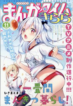 まんがタイムきらら漫画まとめ売り まんがタイムきららの最新号【2025年11月号 (発売日2025年10月09