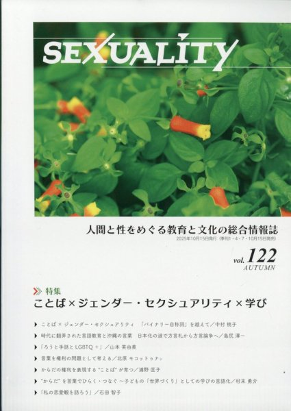 季刊 SEXUALITY (セクシュアリティ) 2025年10月号 (発売日2025年10月15日) 表紙