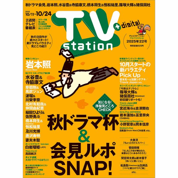 TV Station (テレビステーション) 関東版 2025年10/11号 (発売日2025年10月08日) 表紙