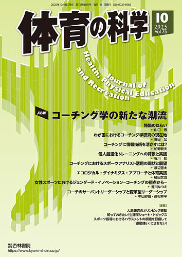 体育の科学の最新号【75巻 10月号 (発売日2025年10月16日