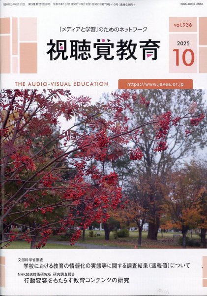 視聴覚教育 2025年10月号 (発売日2025年10月08日) 表紙