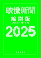 映像新聞縮刷版 2025年前期版 表紙