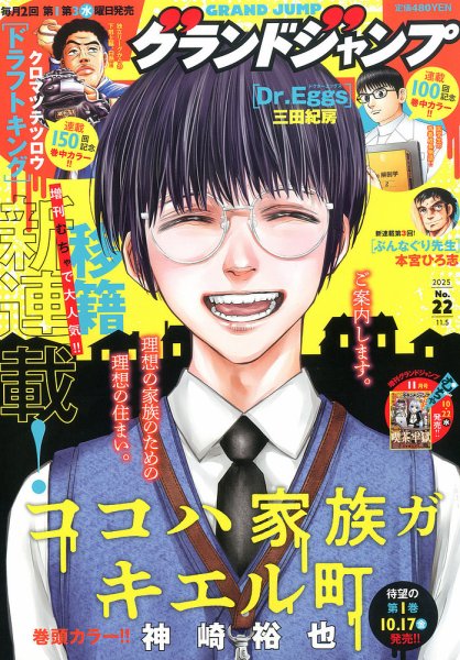 グランドジャンプ 2025年11/5号 (発売日2025年10月15日) | 雑誌/定期