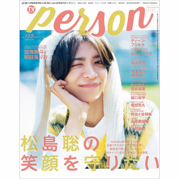 テレビガイド TVガイドPERSON(テレビガイドパーソン) Vol.158 (発売日2025年10月15日