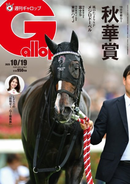 週刊Gallop（ギャロップ） 2025年10月14日発売号 表紙