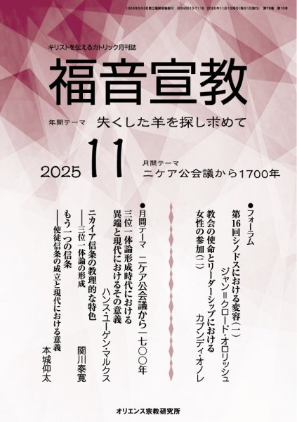 福音宣教 2025年11月号 (発売日2025年10月15日) 表紙