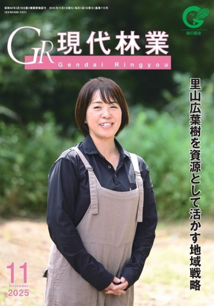 現代林業 11月号 (発売日2025年10月15日) 表紙