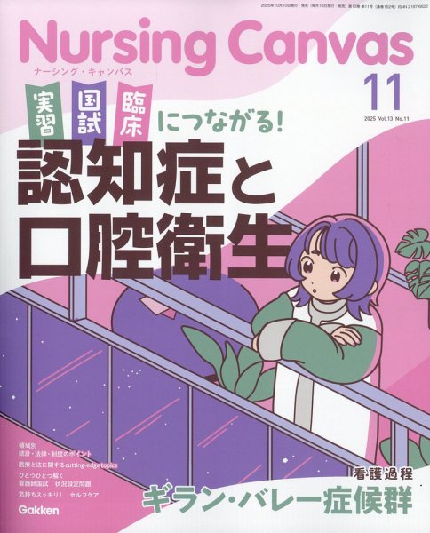 ナーシング・キャンバス 2025年11月号 (発売日2025年10月10日) 表紙