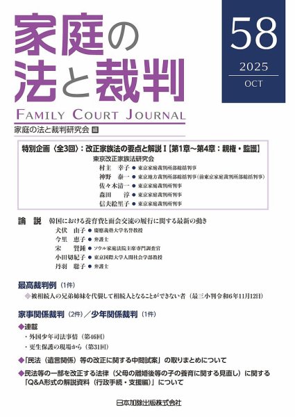 家庭の法と裁判（FAMILY COURT JOURNAL） Vol.58 (発売日2025年10月15日) 表紙