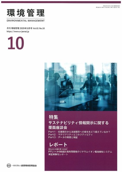 環境管理 2025年10月号 (発売日2025年10月15日) 表紙