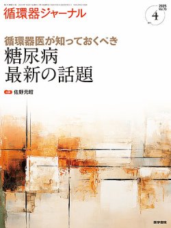 循環器ジャーナル Vol.73 No.4 (発売日2025年10月15日) 表紙