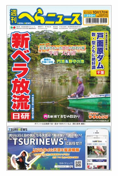 週刊へらニュース 2025年10月13日発売号 表紙