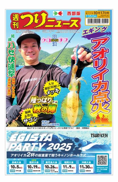 週刊つりニュース　西部版 2025年10月13日発売号 表紙