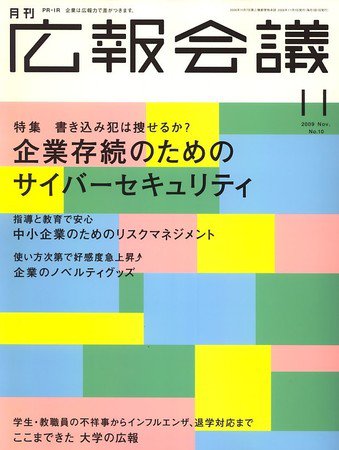 広報会議 2009年11月号 (発売日2009年10月01日) 表紙