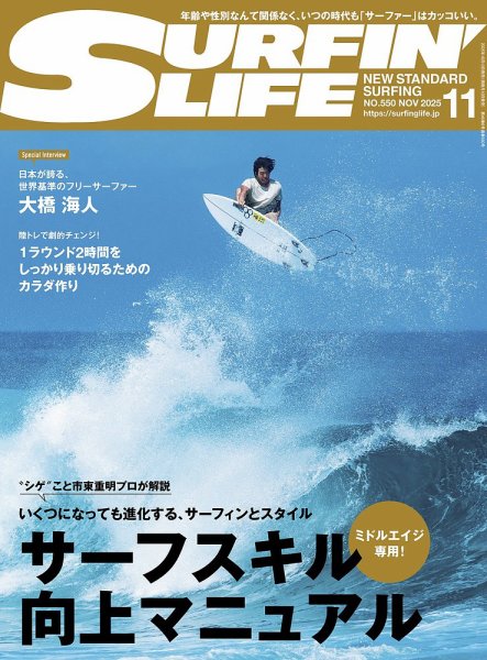 サーフィンライフ No.550 (発売日2025年10月09日) 表紙