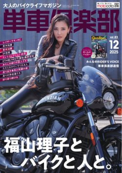 単車倶楽部 2025年12月号 (発売日2025年10月16日) 表紙