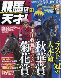 競馬の天才！ 2025年11月号 (発売日2025年10月14日) 表紙