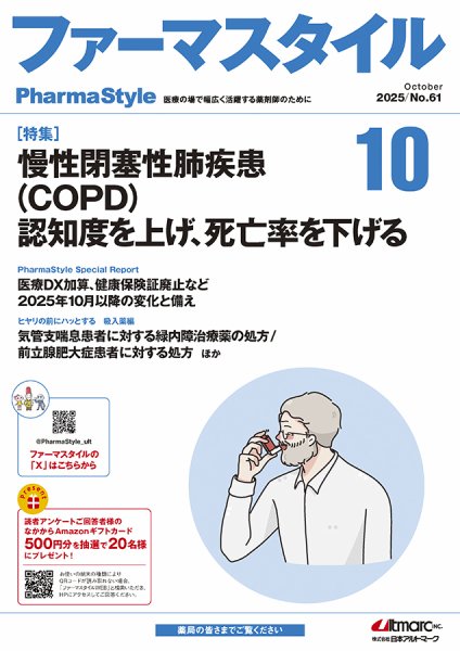 ファーマスタイル No.61 (発売日2025年10月10日) 表紙