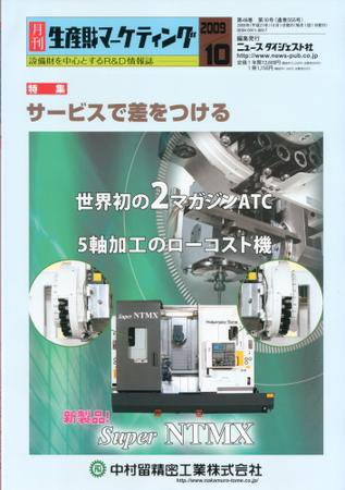 月刊生産財マーケティング 2009年10月号 (発売日2009年10月01日) 表紙