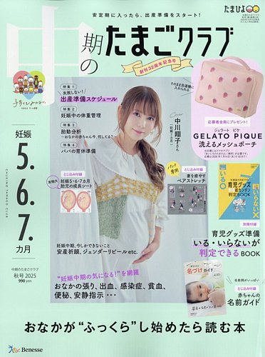 中期のたまごクラブ 2025年10月15日発売号 | 雑誌/定期購読の予約はFujisan