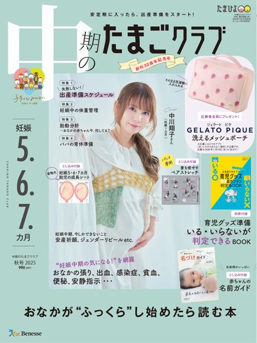 中期のたまごクラブの最新号【2025年秋号 (発売日2025年10月15日