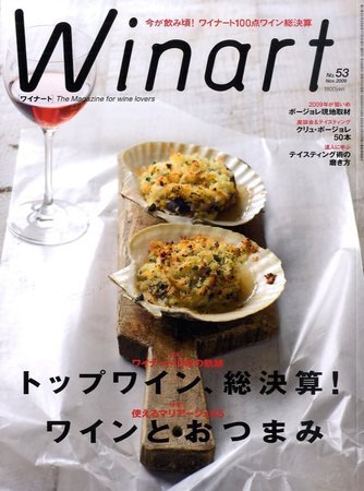 ワイナート(Winart) 第53号 (発売日2009年10月05日) 表紙