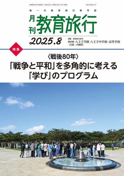 月刊　教育旅行 2025年8月号 (発売日2025年08月01日) 表紙