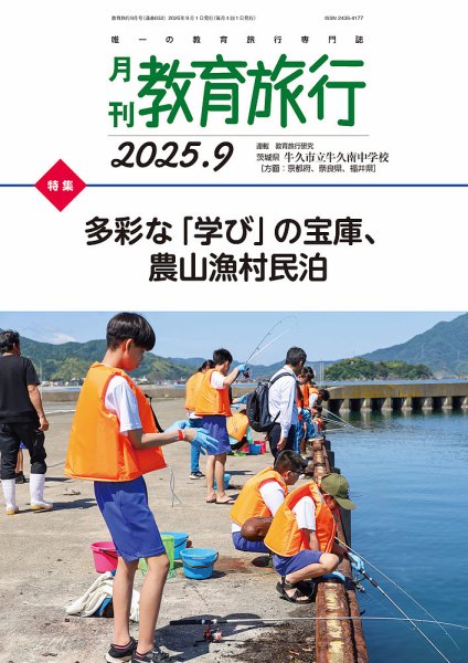 月刊　教育旅行 2025年9月号 (発売日2025年09月01日) 表紙
