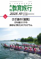 月刊　教育旅行 2025年10月号 (発売日2025年10月01日) 表紙