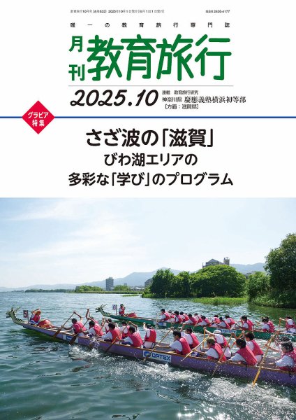 月刊　教育旅行 2025年10月号 (発売日2025年10月01日) 表紙