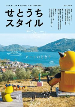 せとうちスタイル Vol.17 (発売日2025年04月26日) 表紙