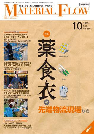 月刊マテリアルフロー 10月号 (発売日2009年10月01日) 表紙