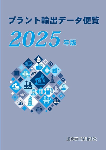 プラント輸出データ便覧 2025年版 (発売日2025年03月19日) 表紙