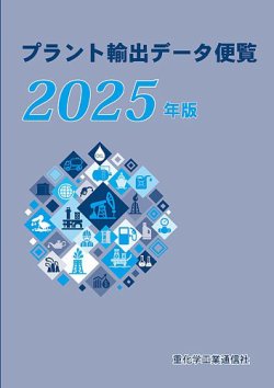 プラント輸出データ便覧 2025年版 (発売日2025年03月19日) 表紙