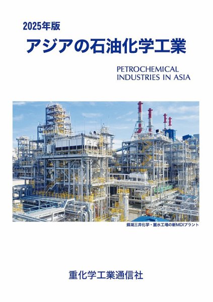 アジアの石油化学工業 2025年版 (発売日2024年12月13日) | 雑誌/定期