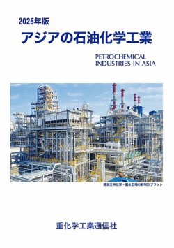 アジアの石油化学工業 2025年版 (発売日2024年12月13日) 表紙