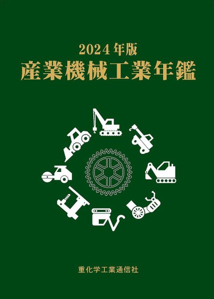 産業機械工業年鑑 2024年版 (発売日2024年09月30日) 表紙