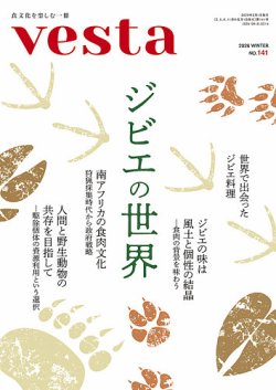 Vesta（ヴェスタ） No.141 (発売日2026年01月12日) 表紙
