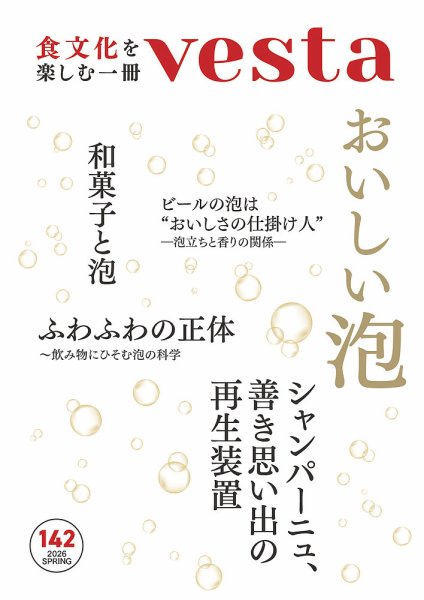 Vesta（ヴェスタ） No.142 (発売日2026年04月11日) 表紙
