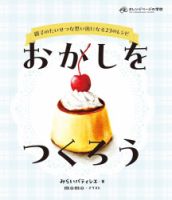 おかしをつくろう おかしをつくろう 表紙