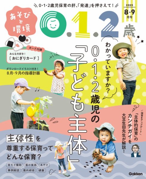 あそびと環境0・1・2歳 2025年8月号 (発売日2025年07月02日) | 雑誌