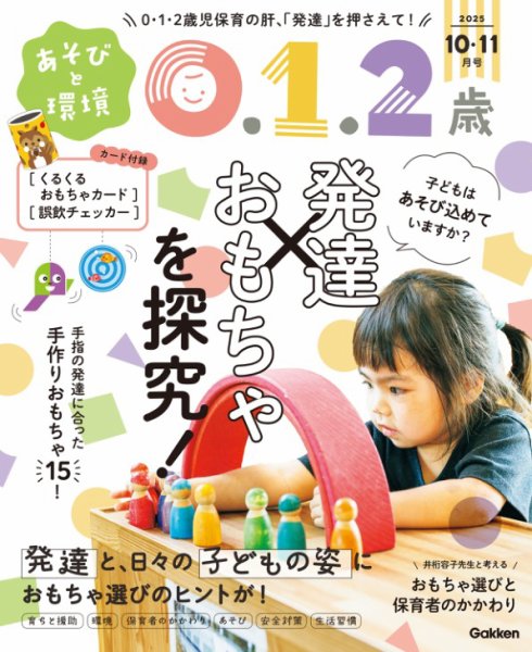 あそびと環境0・1・2歳 2025年10月号 (発売日2025年09月02日) | 雑誌
