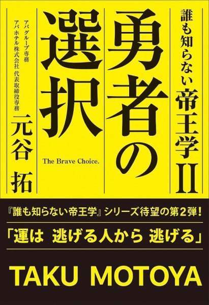 誰も知らない帝王学Ⅱ　勇者の選択（TOKYO NEWS BOOKS） 2025年05月21日発売号 表紙